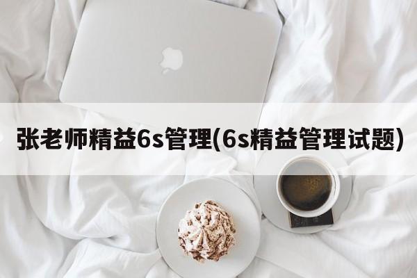 张老师精益6s管理(6s精益管理试题)