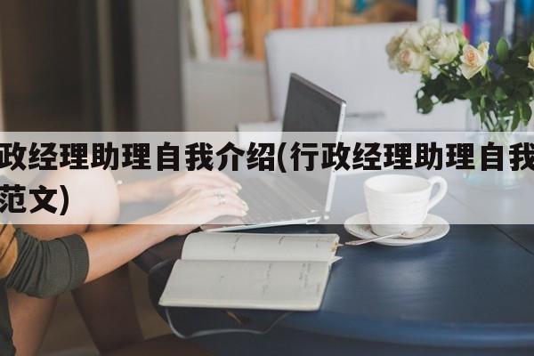 行政经理助理自我介绍(行政经理助理自我介绍范文)